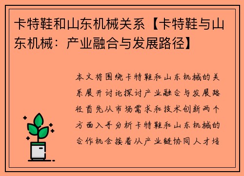 卡特鞋和山东机械关系【卡特鞋与山东机械：产业融合与发展路径】