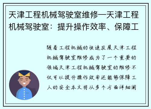 天津工程机械驾驶室维修—天津工程机械驾驶室：提升操作效率、保障工人安全的关键