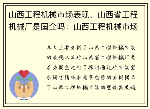 山西工程机械市场表现、山西省工程机械厂是国企吗：山西工程机械市场表现分析