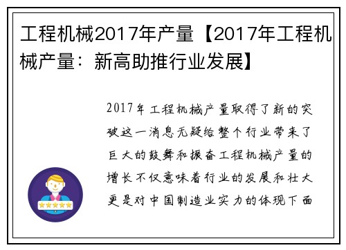 工程机械2017年产量【2017年工程机械产量：新高助推行业发展】