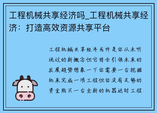 工程机械共享经济吗_工程机械共享经济：打造高效资源共享平台