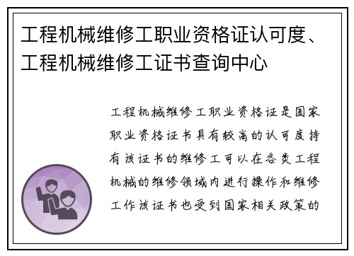 工程机械维修工职业资格证认可度、工程机械维修工证书查询中心