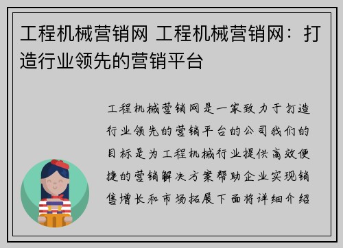 工程机械营销网 工程机械营销网：打造行业领先的营销平台
