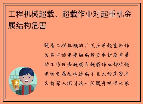 工程机械超载、超载作业对起重机金属结构危害