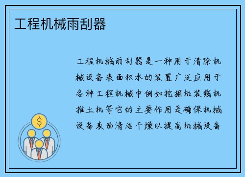 工程机械雨刮器