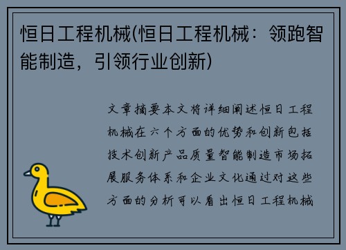 恒日工程机械(恒日工程机械：领跑智能制造，引领行业创新)
