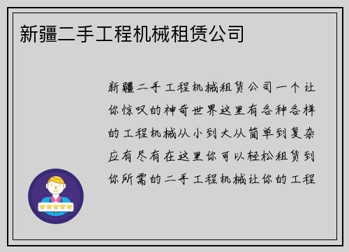 新疆二手工程机械租赁公司