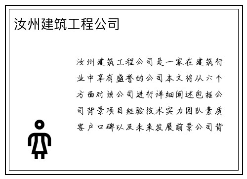 汝州建筑工程公司