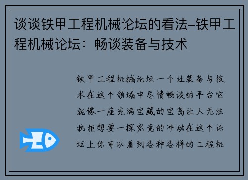 谈谈铁甲工程机械论坛的看法-铁甲工程机械论坛：畅谈装备与技术