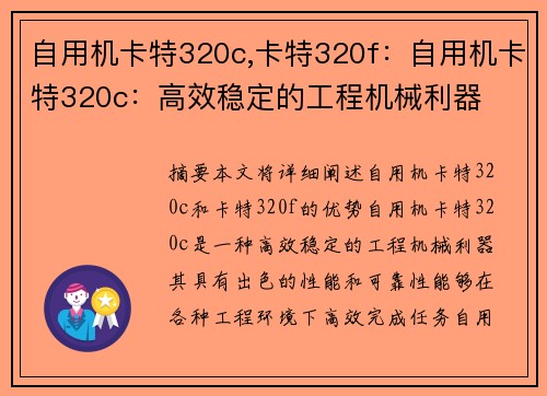 自用机卡特320c,卡特320f：自用机卡特320c：高效稳定的工程机械利器
