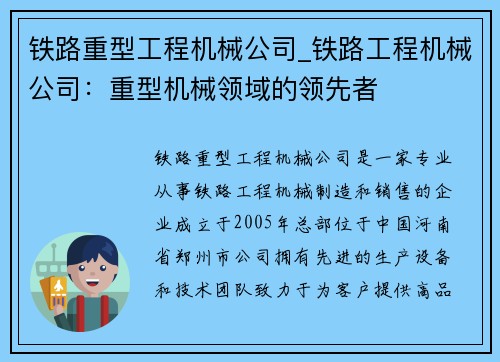 铁路重型工程机械公司_铁路工程机械公司：重型机械领域的领先者
