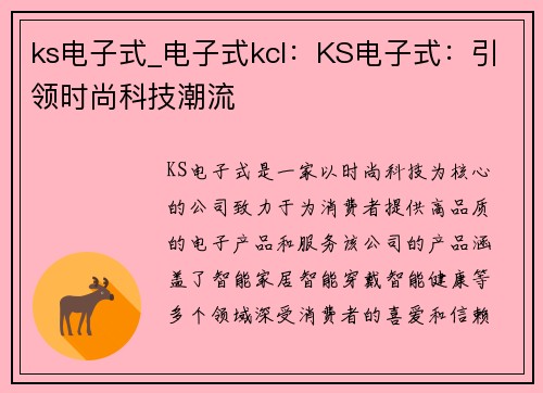 ks电子式_电子式kcl：KS电子式：引领时尚科技潮流