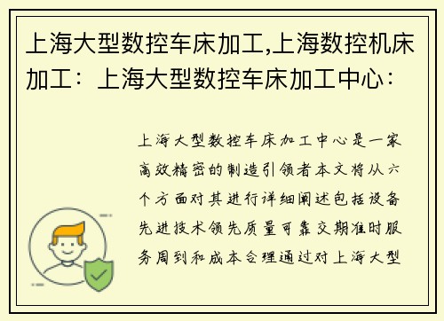 上海大型数控车床加工,上海数控机床加工：上海大型数控车床加工中心：高效精密的制造引领者