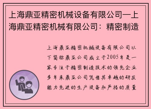 上海鼎亚精密机械设备有限公司—上海鼎亚精密机械有限公司：精密制造技术的领先者