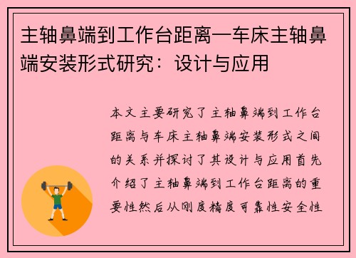 主轴鼻端到工作台距离—车床主轴鼻端安装形式研究：设计与应用