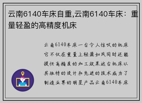 云南6140车床自重,云南6140车床：重量轻盈的高精度机床