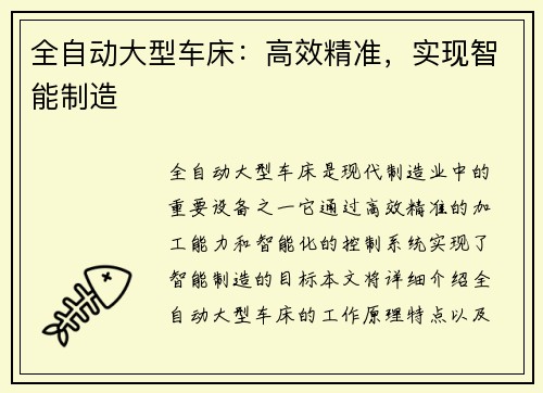 全自动大型车床：高效精准，实现智能制造