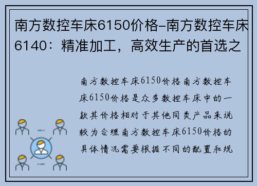 南方数控车床6150价格-南方数控车床6140：精准加工，高效生产的首选之选