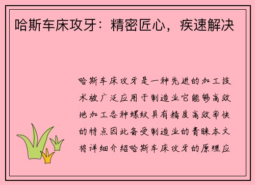 哈斯车床攻牙：精密匠心，疾速解决