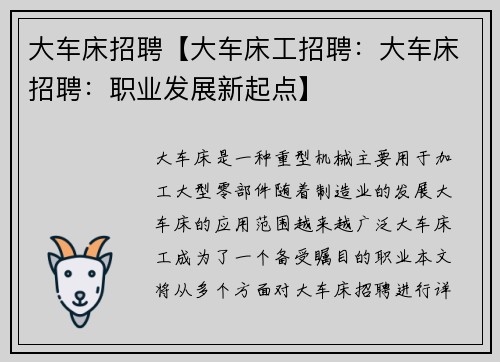 大车床招聘【大车床工招聘：大车床招聘：职业发展新起点】