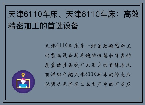 天津6110车床、天津6110车床：高效精密加工的首选设备