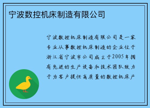 宁波数控机床制造有限公司