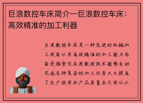 巨浪数控车床简介—巨浪数控车床：高效精准的加工利器