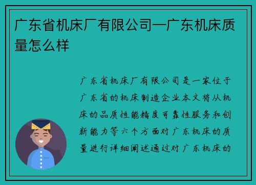广东省机床厂有限公司—广东机床质量怎么样