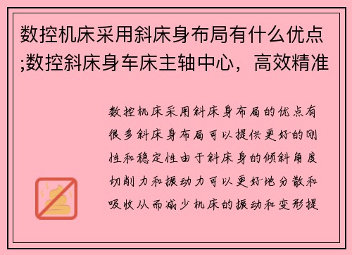 数控机床采用斜床身布局有什么优点;数控斜床身车床主轴中心，高效精准磨削加工解决方案