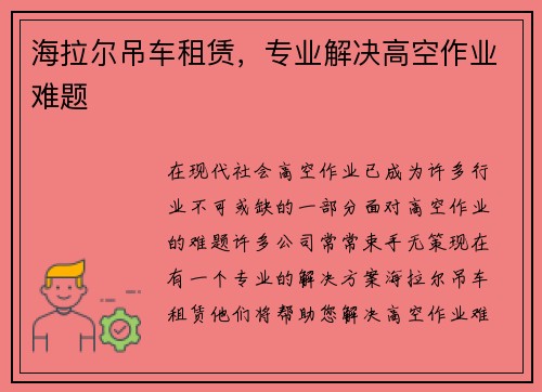 海拉尔吊车租赁，专业解决高空作业难题