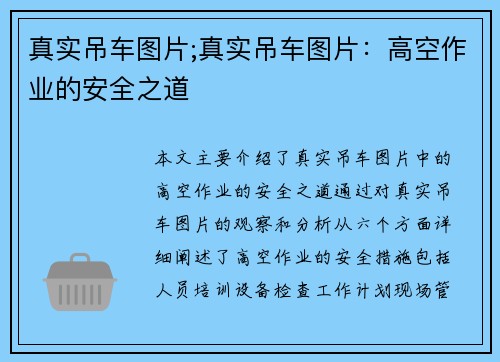 真实吊车图片;真实吊车图片：高空作业的安全之道