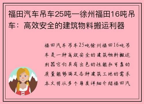 福田汽车吊车25吨—徐州福田16吨吊车：高效安全的建筑物料搬运利器
