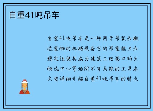 自重41吨吊车