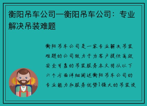 衡阳吊车公司—衡阳吊车公司：专业解决吊装难题