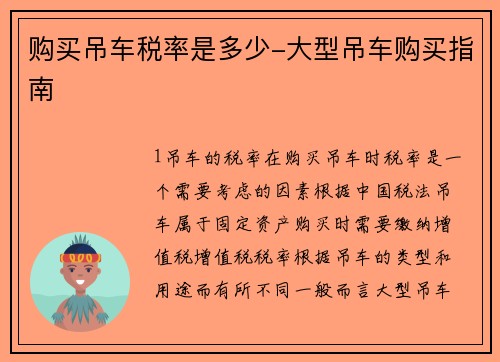 购买吊车税率是多少-大型吊车购买指南