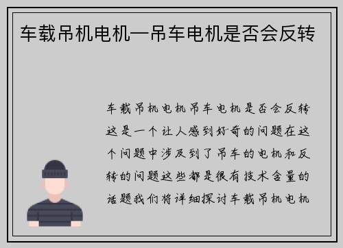车载吊机电机—吊车电机是否会反转