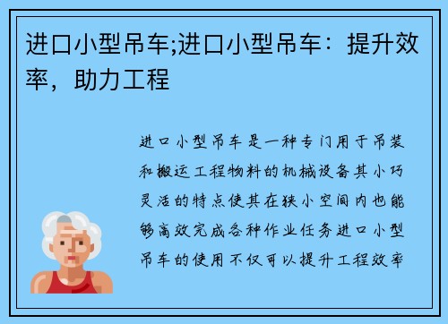 进口小型吊车;进口小型吊车：提升效率，助力工程