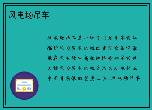风电场吊车