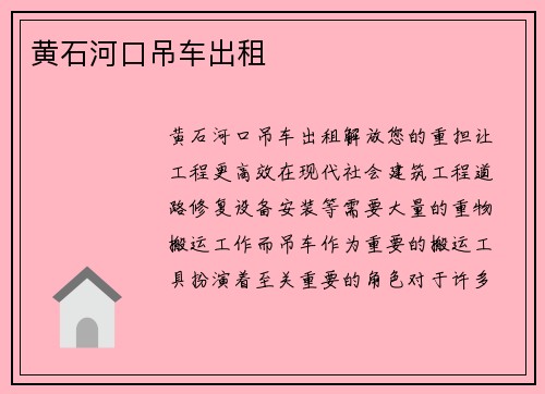 黄石河口吊车出租