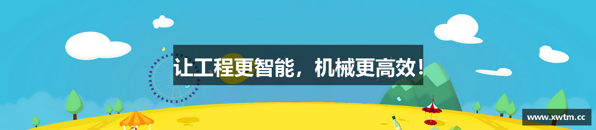 让工程更智能，机械更高效！